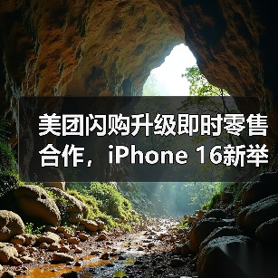 美团闪购升级即时零售合作,iPhone 16新举措助力下沉市场30分钟送达(图2) 美团闪购升级即时零售合作,iPhone 16新举措助力下沉市场30分钟送达(图2)