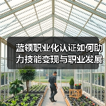 蓝领职业化认证如何助力技能变现与职业发展?(图1) 蓝领职业化认证如何助力技能变现与职业发展?(图1)