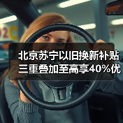 北京苏宁以旧换新补贴三重叠加至高享40%优惠(图3) 北京苏宁以旧换新补贴三重叠加至高享40%优惠(图3)