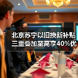 北京苏宁以旧换新补贴三重叠加至高享40%优惠(图2) 北京苏宁以旧换新补贴三重叠加至高享40%优惠(图2)