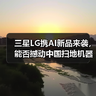 三星LG携AI新品来袭,能否撼动中国扫地机器人王座?(图4) 三星LG携AI新品来袭,能否撼动中国扫地机器人王座?(图4)