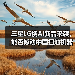 三星LG携AI新品来袭,能否撼动中国扫地机器人王座?(图3) 三星LG携AI新品来袭,能否撼动中国扫地机器人王座?(图3)