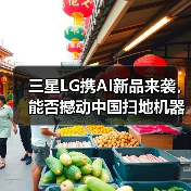 三星LG携AI新品来袭,能否撼动中国扫地机器人王座?(图1) 三星LG携AI新品来袭,能否撼动中国扫地机器人王座?(图1)