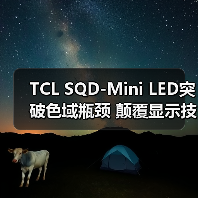 TCL SQD-Mini LED突破色域瓶颈 颠覆显示技术 - 辰飞雨易拓智能家居网