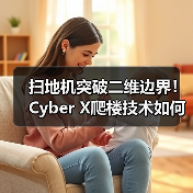 扫地机突破二维边界！Cyber X爬楼技术如何重塑智能家居清洁场景？ - 辰飞雨易拓智能家居网