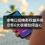 家电以旧换新权益升级 京东6大举措如何省心焕新家?(图2) 家电以旧换新权益升级 京东6大举措如何省心焕新家?(图2)