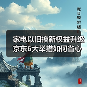 家电以旧换新权益升级 京东6大举措如何省心焕新家?(图4) 家电以旧换新权益升级 京东6大举措如何省心焕新家?(图4)