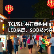 TCL双轨并行重构Mini LED格局，SQD技术突破色域瓶颈 - 辰飞雨易拓智能家居网