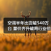 空调半年出货破540万台 量价齐升破局行业价格战(图2) 空调半年出货破540万台 量价齐升破局行业价格战(图2)