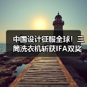 中国设计征服全球!三筒洗衣机斩获IFA双奖(图3) 中国设计征服全球!三筒洗衣机斩获IFA双奖(图3)