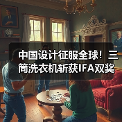 中国设计征服全球!三筒洗衣机斩获IFA双奖(图4) 中国设计征服全球!三筒洗衣机斩获IFA双奖(图4)