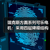 瑞克斯方圆系列可乐电机:采用四层降噪结构设计(图4) 瑞克斯方圆系列可乐电机:采用四层降噪结构设计(图4)