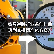 家具送装行业首创！鲁班到家推标准化方案7折优惠(图2)