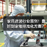 家具送装行业首创！鲁班到家推标准化方案7折优惠(图4)