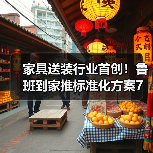 家具送装行业首创！鲁班到家推标准化方案7折优惠 - 辰飞雨易拓智能家居网
