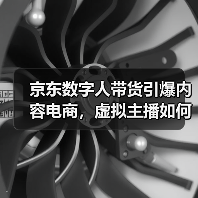 京东数字人带货引爆内容电商，虚拟主播如何颠覆传统？(图4)
