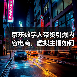 京东数字人带货引爆内容电商，虚拟主播如何颠覆传统？ - 辰飞雨易拓智能家居网