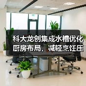 科大龙创集成水槽优化厨房布局，减轻烹饪压力(图2)