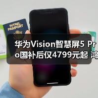 华为Vision智慧屏5 Pro国补后仅4799元起 鸿蒙AI解锁家庭娱乐新体验(图4)
