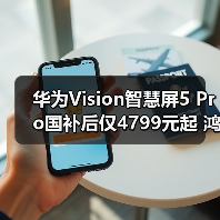 华为Vision智慧屏5 Pro国补后仅4799元起 鸿蒙AI解锁家庭娱乐新体验(图3)