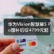 华为Vision智慧屏5 Pro国补后仅4799元起 鸿蒙AI解锁家庭娱乐新体验(图1)