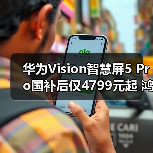 华为Vision智慧屏5 Pro国补后仅4799元起 鸿蒙AI解锁家庭娱乐新体验(图2)