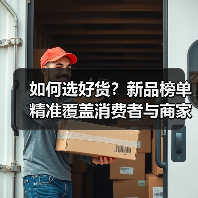 如何选好货？新品榜单精准覆盖消费者与商家双赢 - 辰飞雨易拓智能家居网