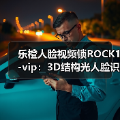 乐橙人脸视频锁ROCK1-vip：3D结构光人脸识别(图3)