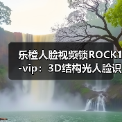乐橙人脸视频锁ROCK1-vip：3D结构光人脸识别(图4)