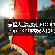 乐橙人脸视频锁ROCK1-vip：3D结构光人脸识别(图2)