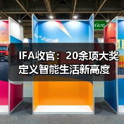 IFA收官：20余项大奖定义智能生活新高度 - 辰飞雨易拓智能家居网