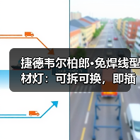 捷德韦尔柏郎·免焊线型材灯：可拆可换，即插即用(图4)