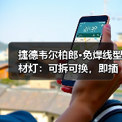捷德韦尔柏郎·免焊线型材灯：可拆可换，即插即用(图3)