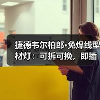 捷德韦尔柏郎·免焊线型材灯：可拆可换，即插即用(图2)