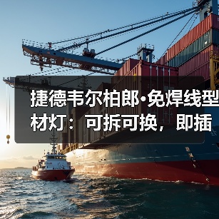 捷德韦尔柏郎·免焊线型材灯：可拆可换，即插即用 - 辰飞雨易拓智能家居网