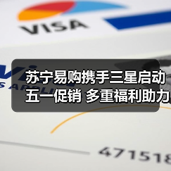 苏宁易购携手三星启动五一促销 多重福利助力家电换新 - 辰飞雨易拓智能家居网