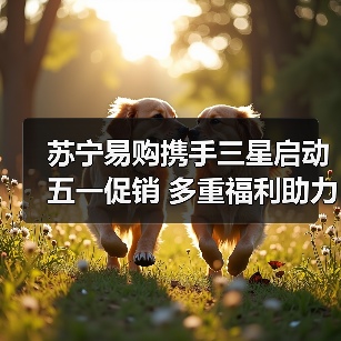 苏宁易购携手三星启动五一促销 多重福利助力家电换新(图3)