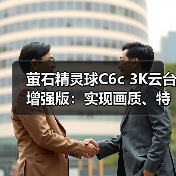 萤石精灵球C6c 3K云台增强版：实现画质、特写、算法三大重点升级(图3)
