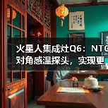 火星人集成灶Q6：NTC对角感温探头，实