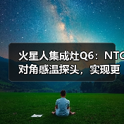 火星人集成灶Q6：NTC对角感温探头，实现更精准控温(图3)