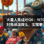 火星人集成灶Q6：NTC对角感温探头，实现更精准控温(图2)