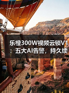 乐橙300W视频云锁V1：五大AI告警，持久续航(图2)