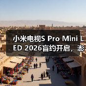 小米电视S Pro Mini LED 2026盲约开启，澎湃OS 3带来哪些升级 - 辰飞雨易拓智能家居网