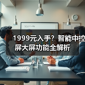 1999元入手？智能中控屏大屏功能全解析 - 辰飞雨易拓智能家居网