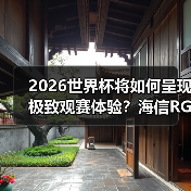 2026世界杯将如何呈现极致观赛体验？海信RGB-Mini LED技术揭秘 - 辰飞雨易拓智能家居网