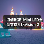 海信RGB-Mini LED全系支持杜比Vision 2，画质升级震撼首秀(图2)