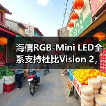 海信RGB-Mini LED全系支持杜比Vision 2，画质升级震撼首秀(图4)