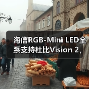 海信RGB-Mini LED全系支持杜比Vision 2，画质升级震撼首秀(图3)