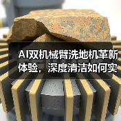 AI双机械臂洗地机革新体验，深度清洁如何实现？(图4)