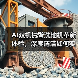 AI双机械臂洗地机革新体验，深度清洁如何实现？(图3)